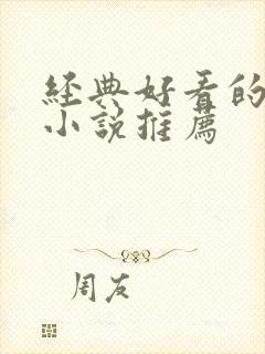 经典好看的古言小说推荐