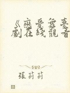 《恋爱舞台》泰剧在线观看