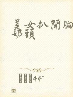 美女扒开胸露出奶头