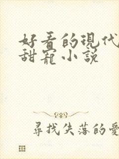 好看的现代言情甜宠小说