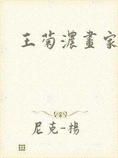 王菊浓画家简介