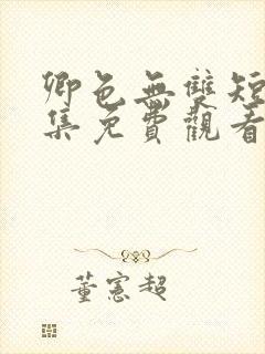 卿色无双短剧全集免费观看