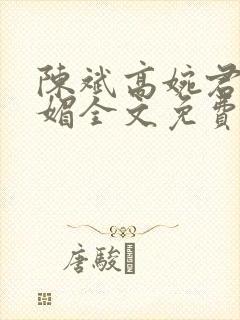 陈斌高婉君赵心媚全文免费阅读