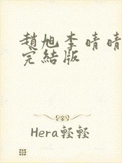 赵旭李晴晴免费完结版