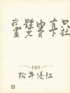 我体内有只鬼漫画免费下拉式