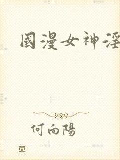 国漫女神淫文