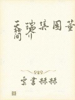 天瑞集团董事长简介