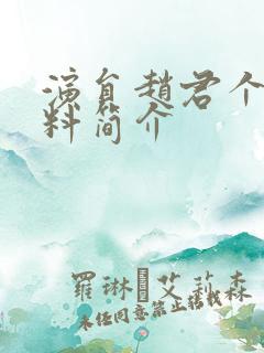 演员赵君个人资料简介