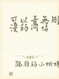 可以看无删减韩漫的网站