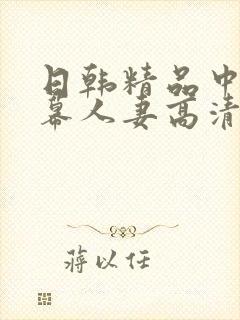 日韩精品中文字幕人妻高清