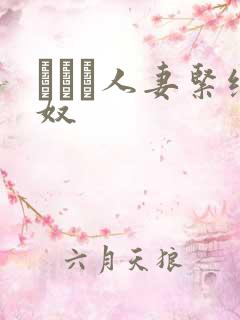 縄酔い人妻紧缚奴