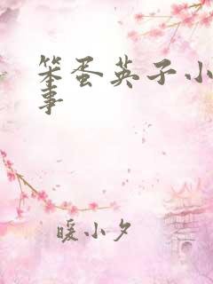 笨蛋英子小雄性事