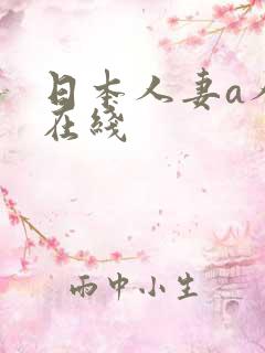日本人妻a人妻在线