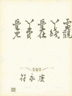 爱丫爱丫电视剧免费在线观看