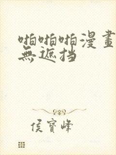 啪啪啪漫画全彩无遮挡