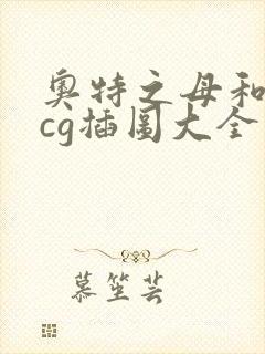 奥特之母和泰罗cg插图大全高清