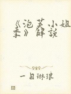 《泡芙小姐第六季》解说