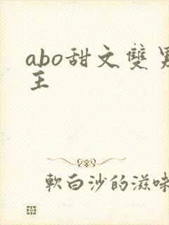 abo甜文双男主