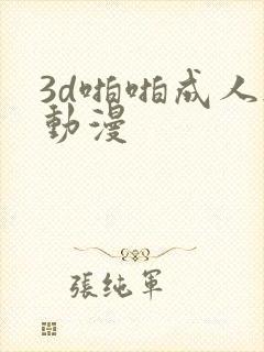 3d啪啪成人h动漫