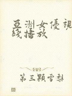 亚洲女优视频在线播放