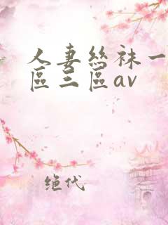 人妻丝袜一区二区三区av