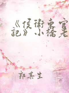 《侯卫东官场笔记》小桥老树