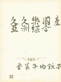 久久乐国产精品亚洲综合