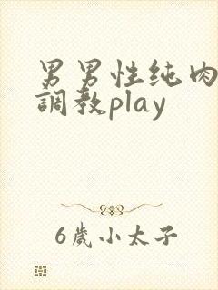 男男性纯肉道具调教play