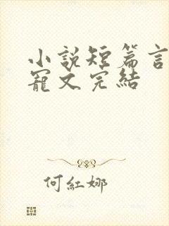 小说短篇言情甜宠文完结