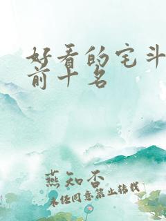 好看的宅斗小说前十名