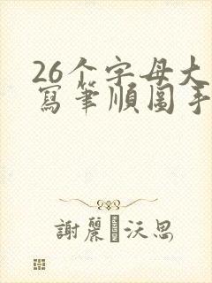 26个字母大小写笔顺图手写体