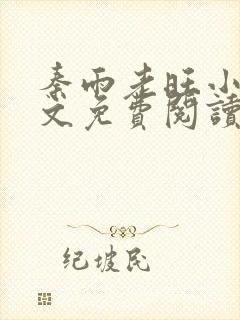 秦雨老旺小说全文免费阅读笔趣阁