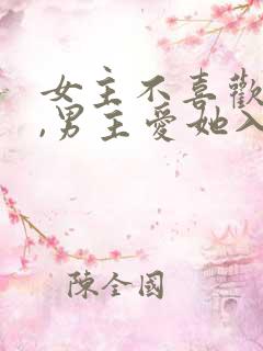 女主不喜欢男主,男主爱她入骨的文