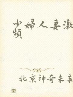 少妇人妻激情视频