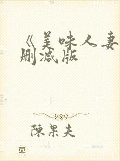《美味人妻》无删减版