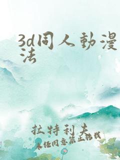 3d同人动漫蒂法