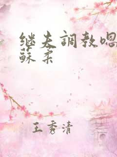 继夫调教嗯啊h苏柔