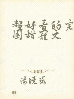 超好看的完结校园甜宠文