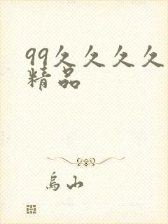 99久久久久久精品
