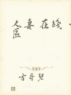 人妻 在线 一区