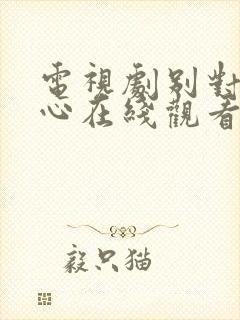 电视剧别对我动心在线观看