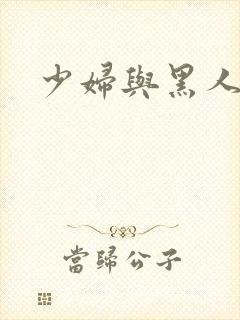 少妇与黑人互淫