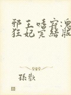 邪王嗜宠:鬼医狂妃完结版