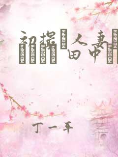 初撮り人妻ドキュメント 田中うるは