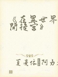 《在异世界迷宫开后宫》