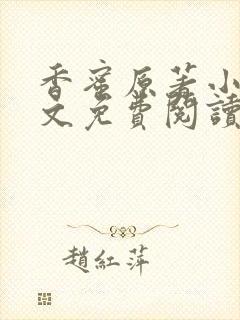 香蜜原著小说全文免费阅读