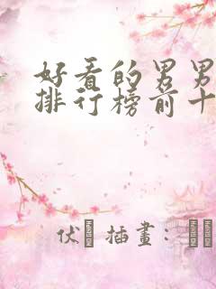 好看的男男小说排行榜前十名