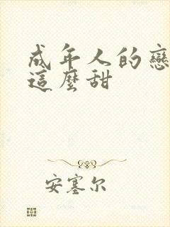 成年人的恋爱也这么甜