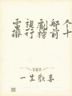 电视剧哪个好看排行榜前十名