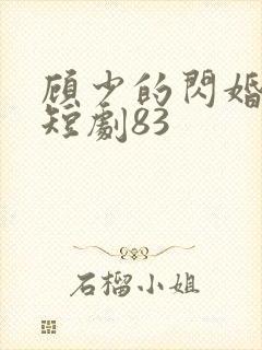 顾少的闪婚娇妻短剧83